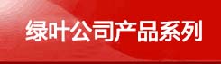 九游会官方网站˾ñƷϵ